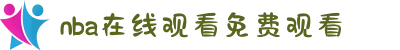 NBA直播_NBA在线观看免费观看-NBA直播在线观看免费